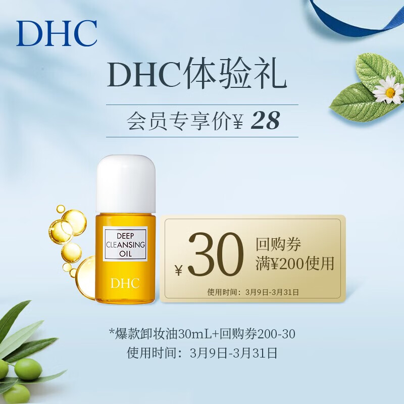 DHC 橄榄卸妆油30ml 温和眼唇脸部卸妆深层清洁改善角质