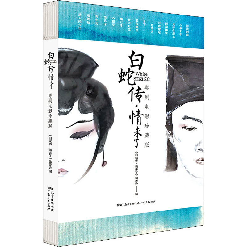 白蛇传·情未了 粤剧电影珍藏版 图书