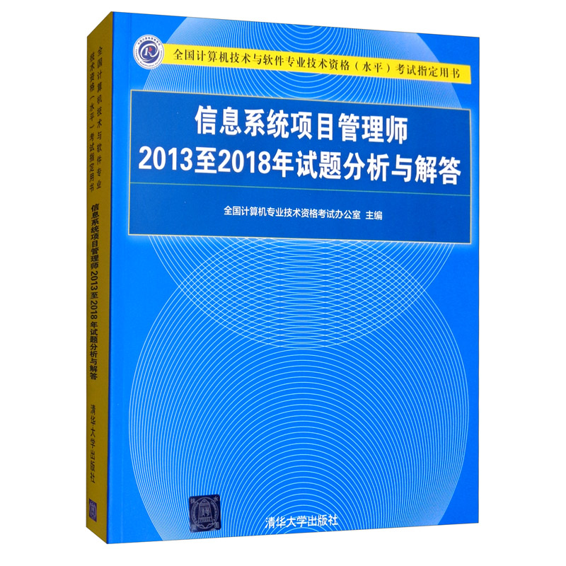 软考教程 信息系统项目管理师2013至2018年试题分析与解答/全国计算机技术与软件专业技术资格（水平）考试指定用书