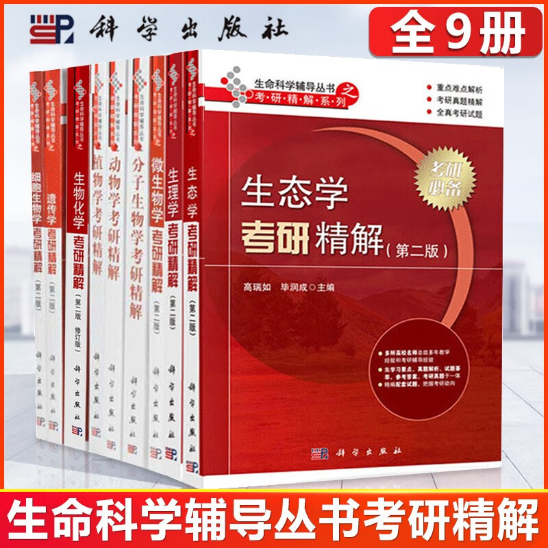 包邮】生物化学考研精解 细胞生物学 遗传学 微生物学 生理学 动物学 植物学 分子生物学 生态学 9册套装