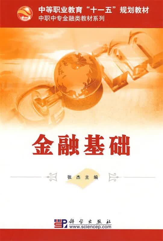 金融基础 张杰 主编 9787030240330【正版图书】