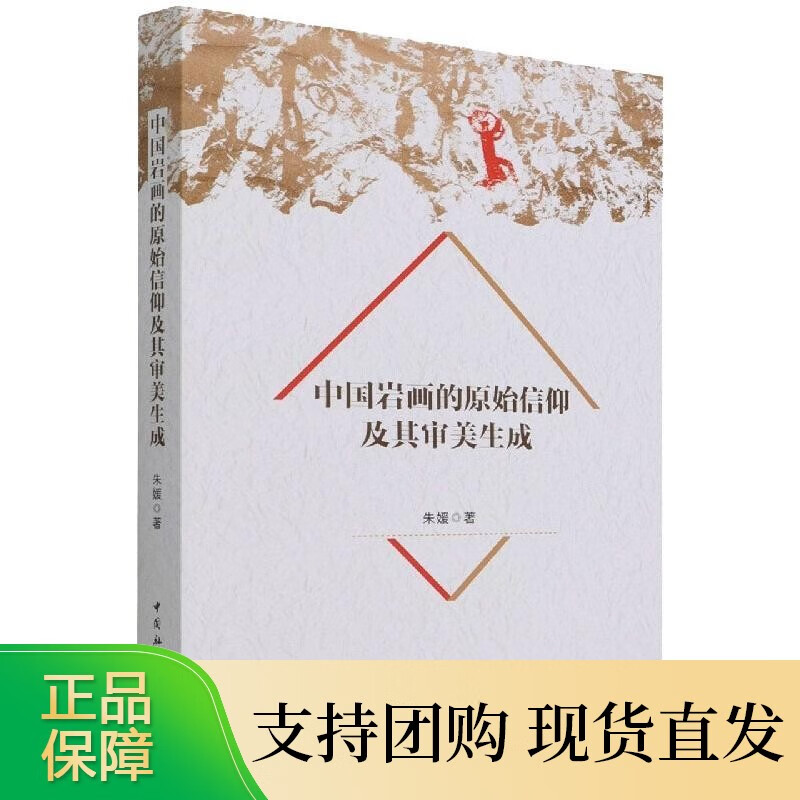 中国岩画的原始信仰及其审美生成 朱媛 中国社会科学出版社