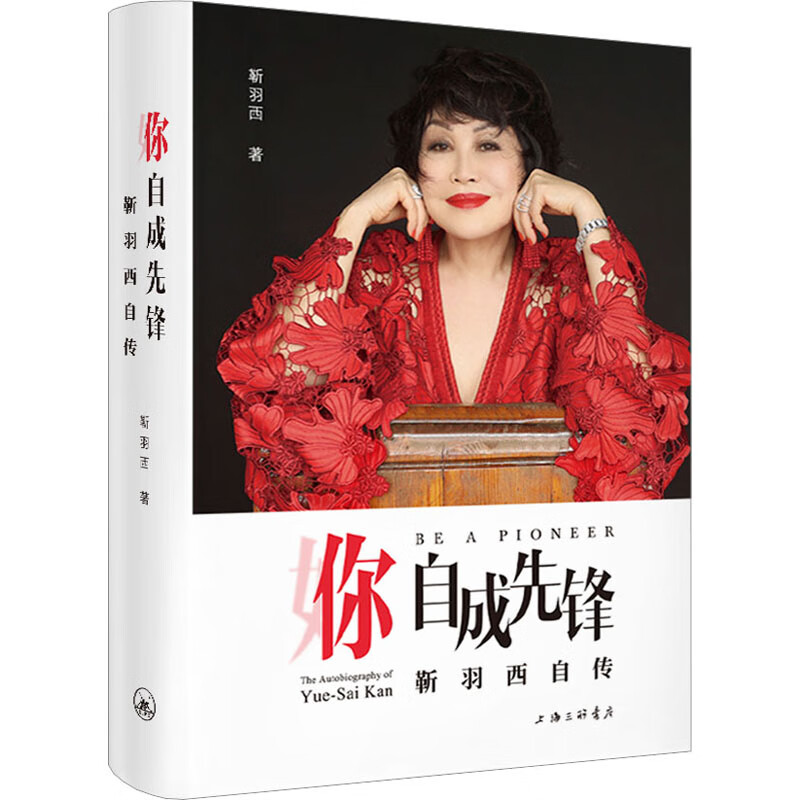 你 自成先锋 靳羽西自传 图书