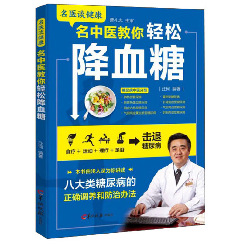 名中医教你轻松降血糖 