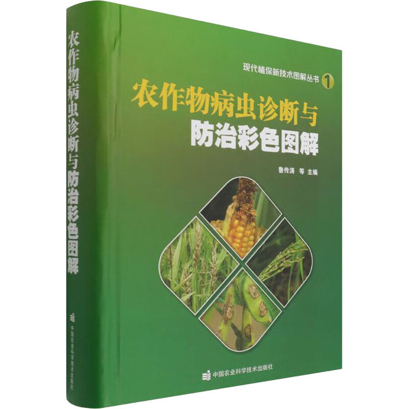 农作物病虫诊断与防治彩色图解