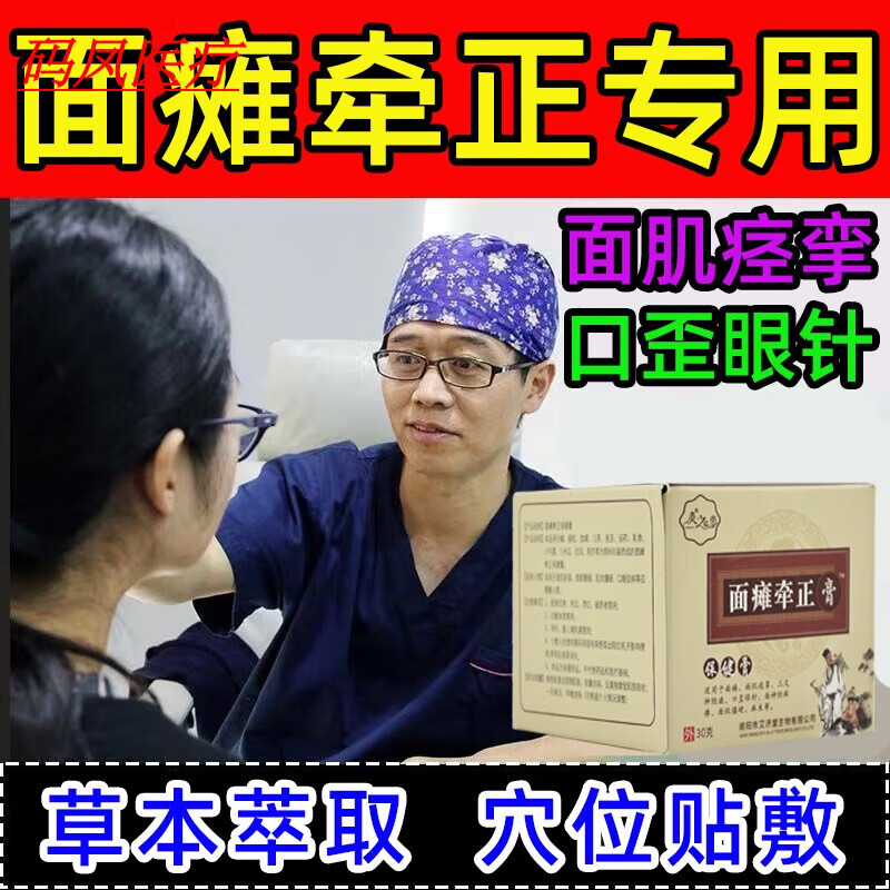 面瘫贴牵正膏贴面肌痉挛口眼脸歪斜面部萎缩肌肉僵硬专用非药 1盒装