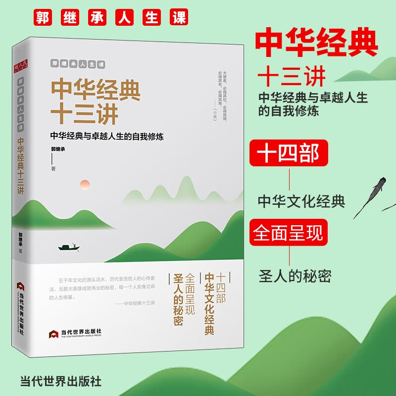 中华经典十三讲(郭继承人生课)