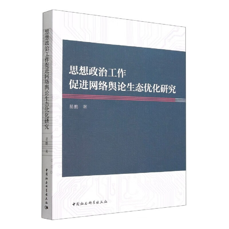 思想政治工作促进网络舆论生态优化研究