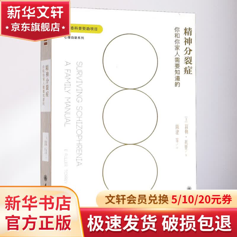 精神分裂症 (美)富勒·托里 心理学入门基础书籍社会心理学 重庆大学出版社 新华文轩书店旗舰店正版图书籍怎么样,好用不?