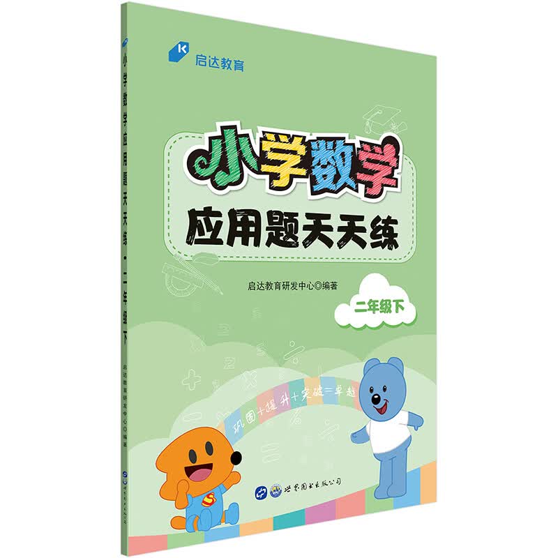 启达教育·小学数学应用题天天练 二年级下 人教版（新版）
