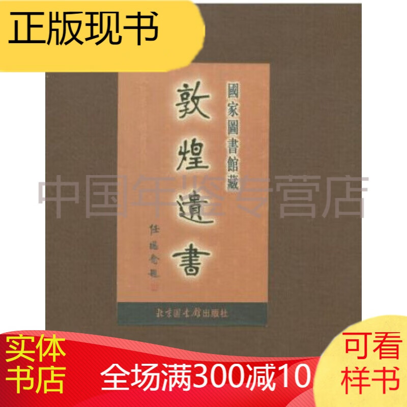 国家图书馆藏敦煌遗书·137册