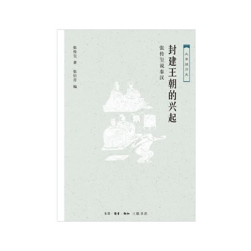 封建王朝的兴起:张传玺说秦汉