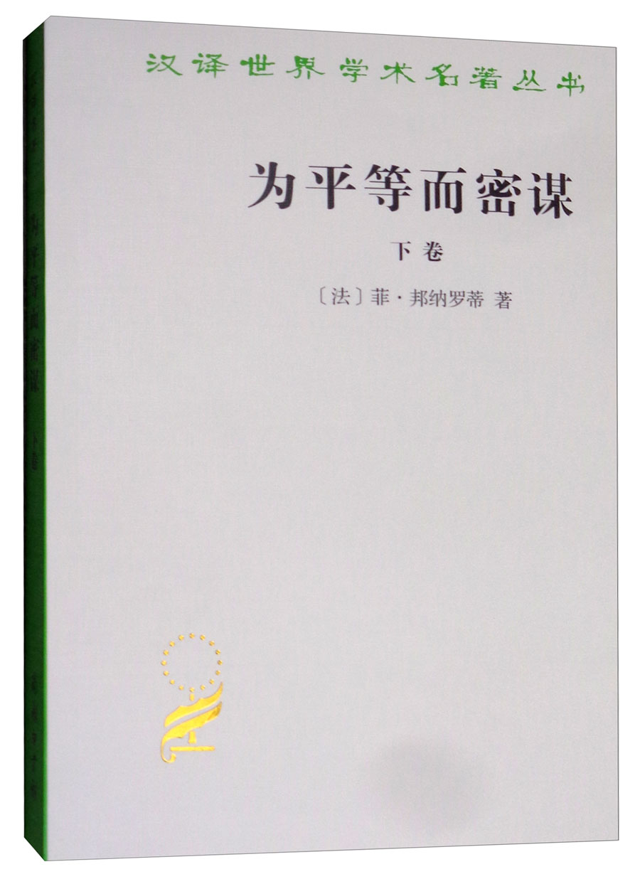 为平等而密谋（下卷）/汉译世界学术名著丛书