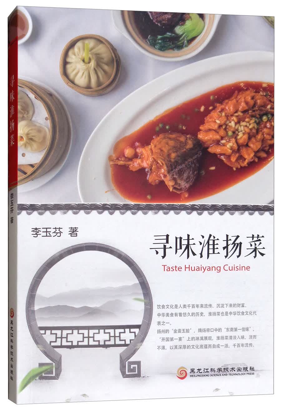 [正版图书]寻味淮扬菜