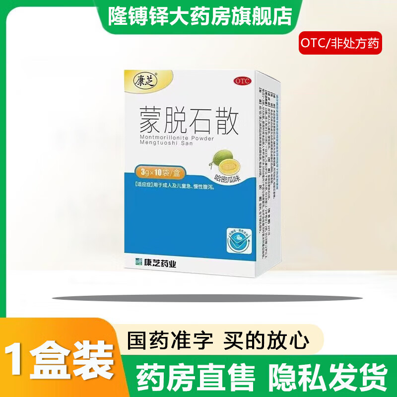 【官方大药房直营店旗舰】康芝蒙脱石散（哈密蜜瓜味）3g*10袋/盒用于及儿童急慢性腹泻 1盒装