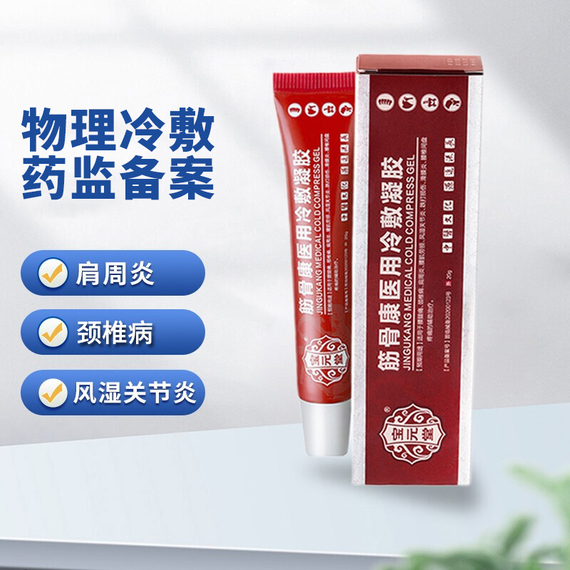 保 腰腿痛肩周炎腰肌劳损腰间盘痛风湿筋骨康冷敷凝胶 腰腿痛   冷敷