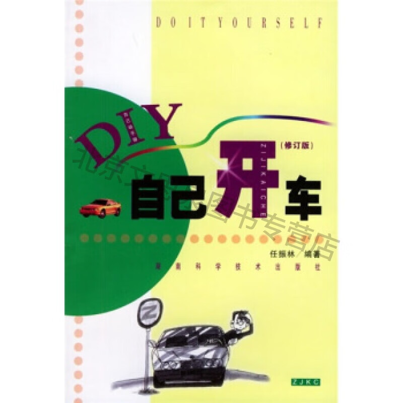 自己开车(修订版)【稀缺图书,放心购买】