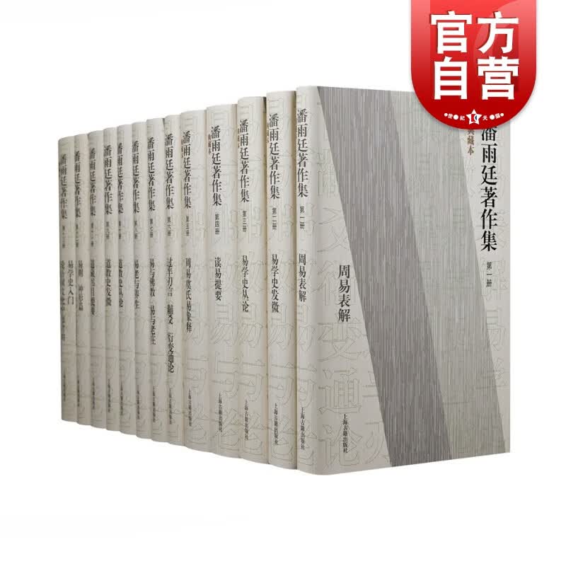 现货 潘雨廷著作集（典藏本）（全十三册）  潘雨廷 著,张文江 整理 上海古籍出版社