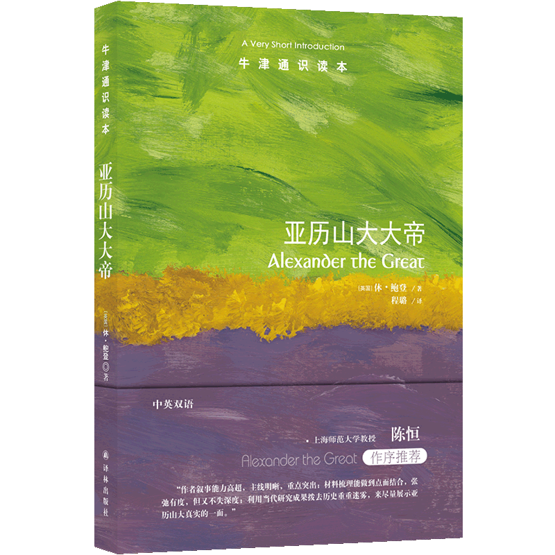 牛津通识读本（中英双语）第六辑 亚历山大大帝