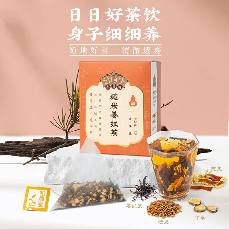和順堂 養(yǎng)生茶 陳皮肉桂枸杞玫瑰黃精烏梅甘草金銀花 可泡水悶煮無硫磺 免洗男士女士茶葉便攜獨立小包裝 糙米姜紅茶1盒【9.2克*10小包/獨立包裝】 【二十年粵港連鎖中醫(yī)館品牌值得信賴】