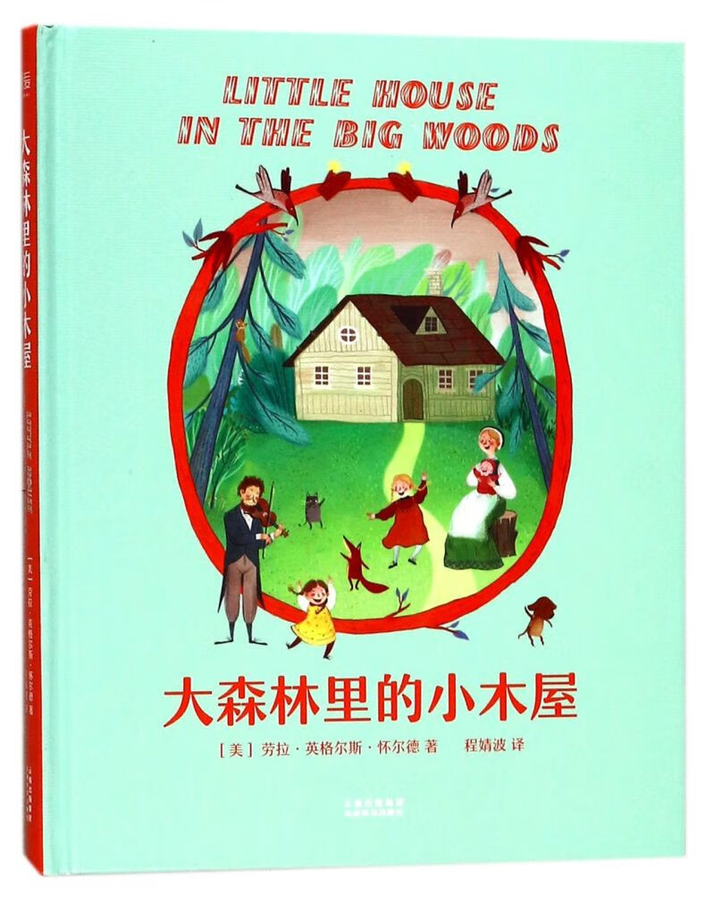 【新华书店官网】大森林里的小木屋(精)