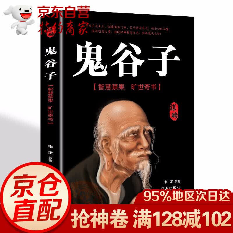 鬼谷子全集正版 中国谋略奇书 人生哲学智慧为人处世成功励志心理学书籍
