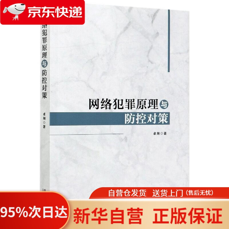 【新华书店正版】网络犯罪原理与防控对策 卓翔 中国法制出版社 9787521613339