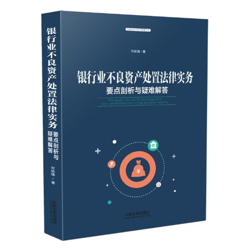 银行业不良资产处置法律实务：要点剖析与疑难解答 可钦锋 著【正版书】