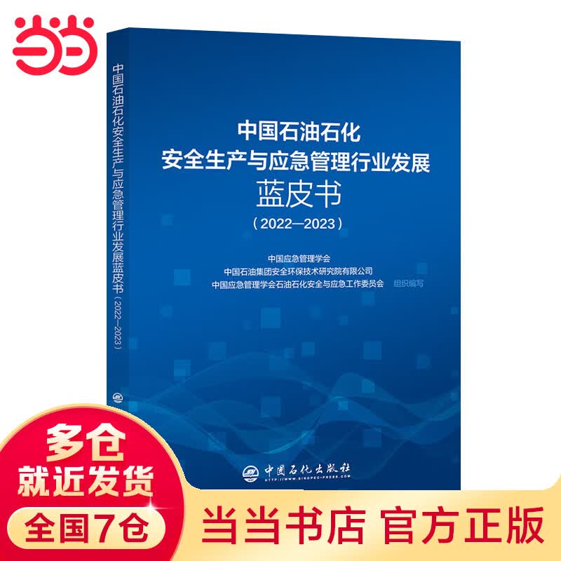 中国石油石化安全生产与应急管理行业发展蓝皮书（2022-2023）高性价比高么？