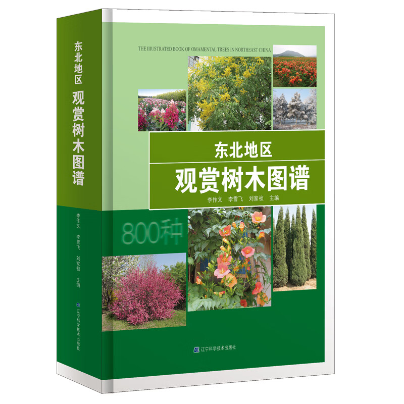 东北地区观赏树木图谱