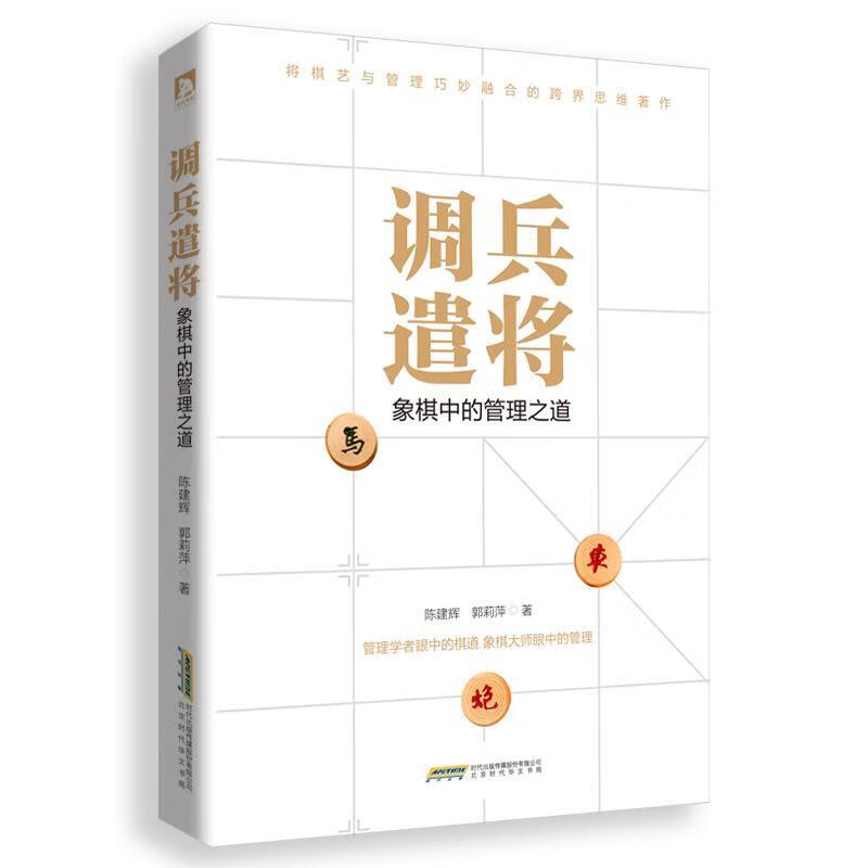 调兵遣将:象棋中的管理之道 978756