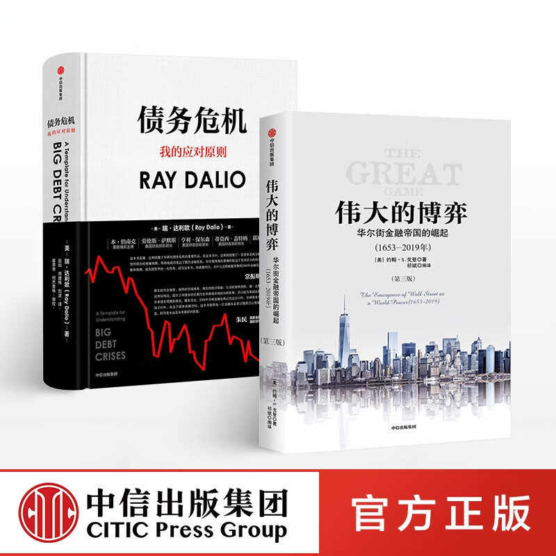 包邮 伟大的博弈+债务危机（套装共2册）达利欧 原则作者 中信出版社