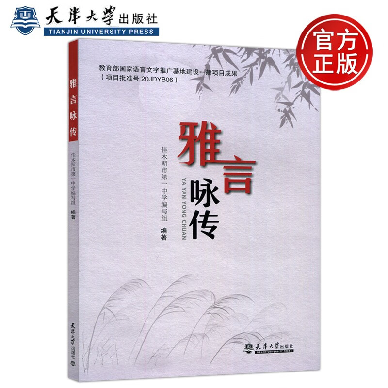 现货包邮 雅言咏传 佳木斯市第一中学编写组 古代作品诵读指导 现当代
