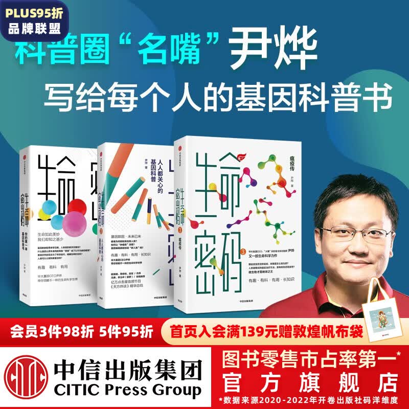 【樊登推荐】包邮 生命密码（套装3册）生命密码3 瘟疫传 尹烨 华大基因 中信出版社图书怎么样,好用不?
