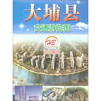 大埔县交通游览图 广东省地图院 编 广东省地图出版社