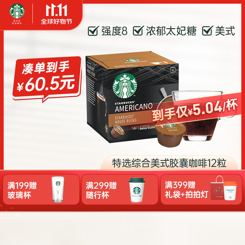 星巴克多趣酷思胶囊咖啡12粒 特选综合美式黑咖啡大杯 中度烘焙怎么样,好用不?