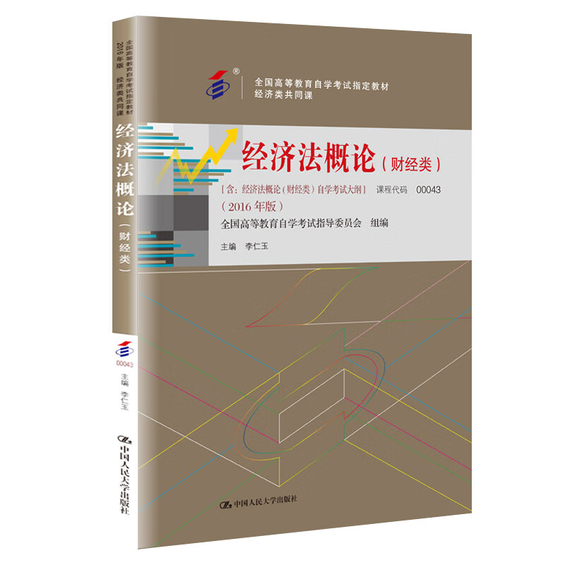 （自考）经济法概论（财经类）(全国高等教育自学考试指定教材 经济类共同课)
