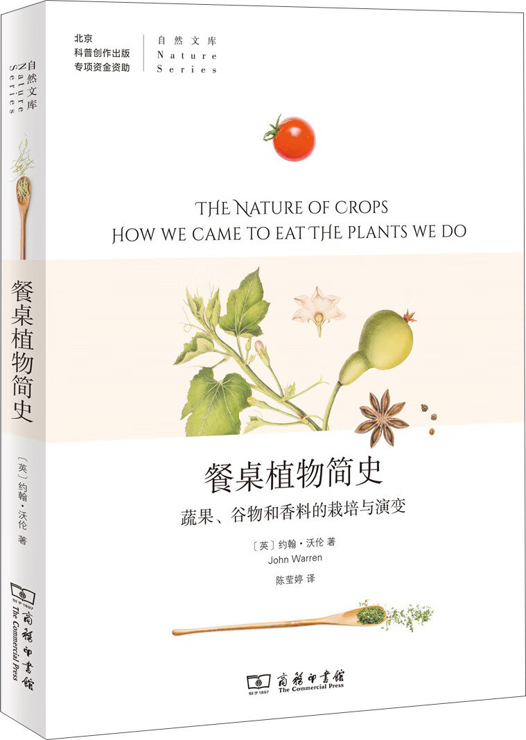 餐桌植物简史：蔬果、谷物和香料的栽培与演变(自然文库)