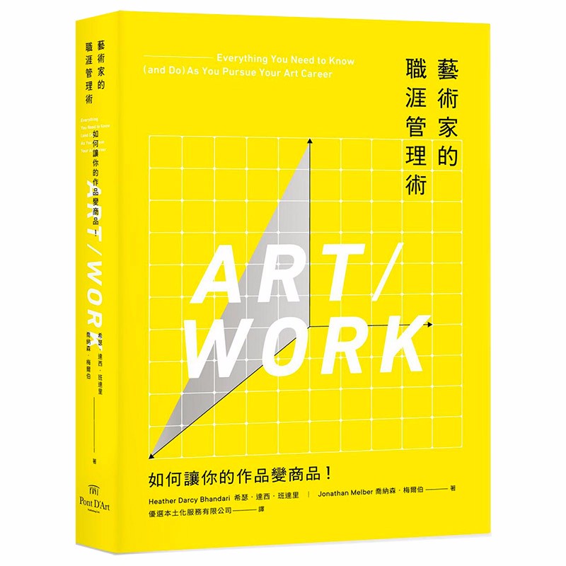 【预售】藝術家的職涯管理術：如何讓你的作品變商品！港台原版艺术 职业生涯发展与规划管理善本图书