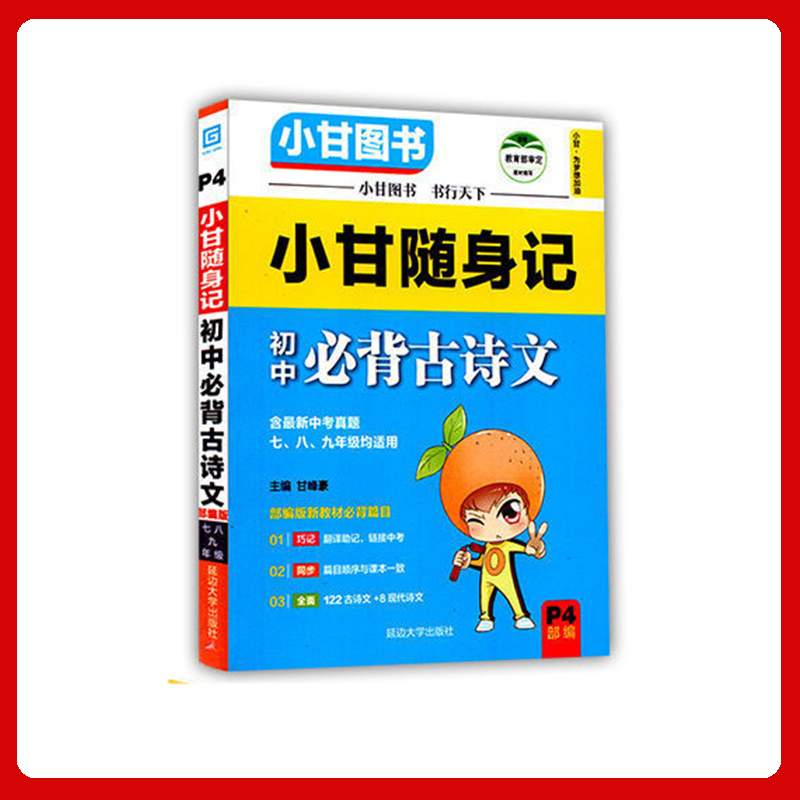 小甘速记初中英语单词短语语法语文文言文全解数学物理化公式定律政治历史生物基础知识七八九年级通用中考真题复习便携本口袋书 【随身记】初中必背古诗文