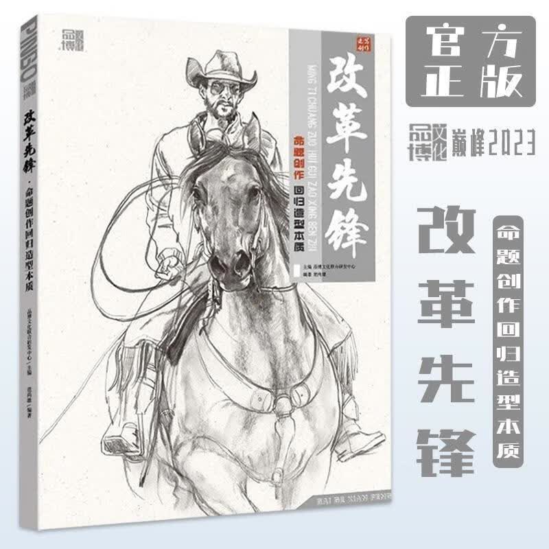 【现货】改革先锋命题创作回归造型本质2023品博文化范尚雄人物速写塑造场景单人组合美术经典作品东西方雕塑绘画基础改革书籍 默认