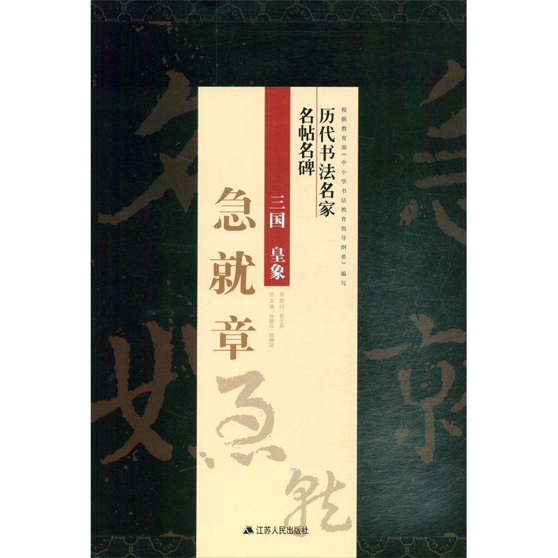 皇象《急就章》/历代书法名家名帖名碑