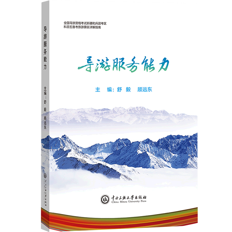 导游服务能力(全国导游资格考试新疆和兵团考区科目五备考旅游景