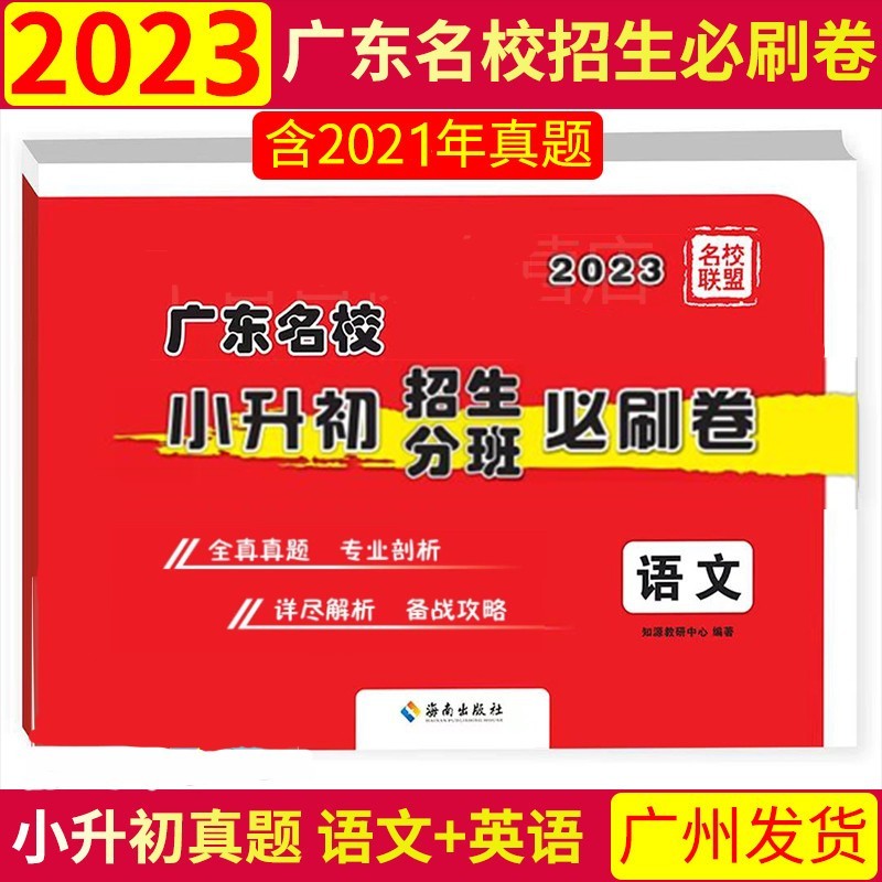 2023新版 广东名校 小升初招生分班 必刷卷 数学 语文 英语 广东省名校招生真题试卷 广东名校小升初招生必刷卷 语文+英语合订1本