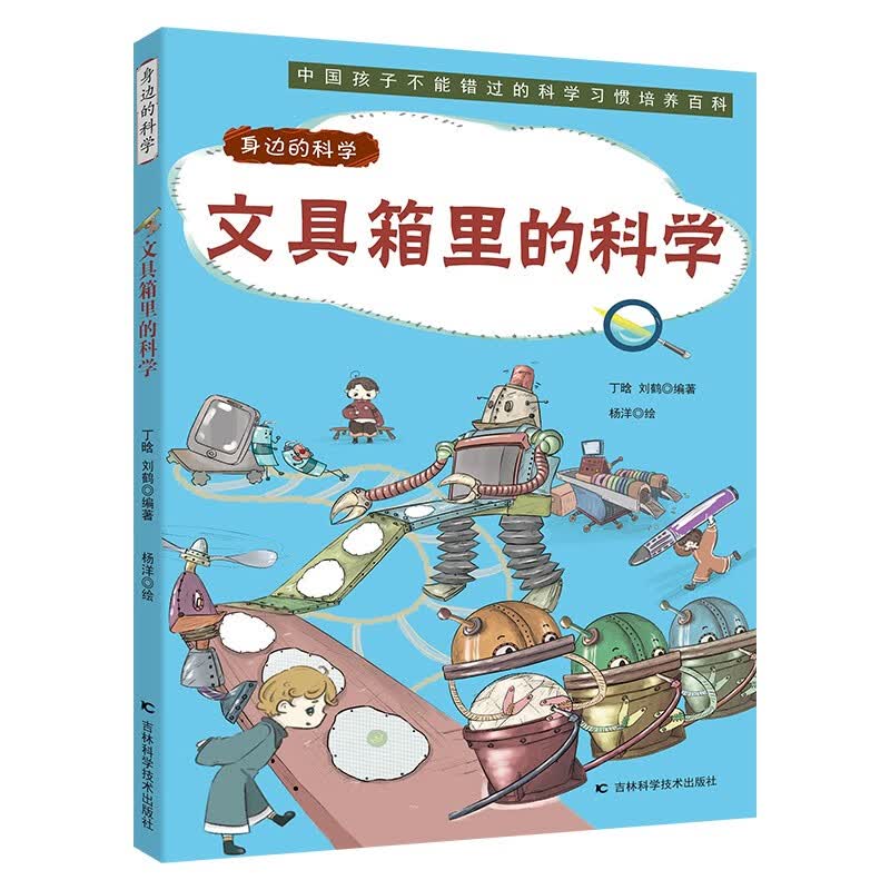 身边的科学：文具箱里的科学 