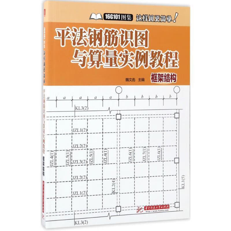 平法钢筋识图与算量实例教程【正版图书,放心购买】