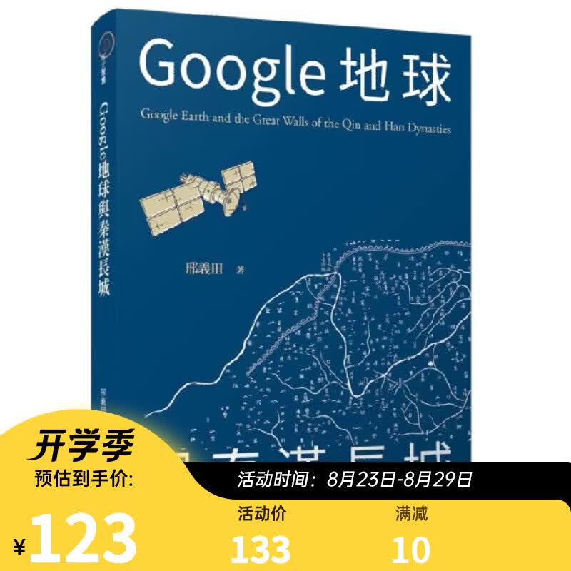 Google地球与秦汉长城 港台原版 邢义田 三民书局