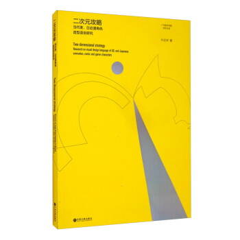 二次元攻略:当代美、日动漫角色造型语言研