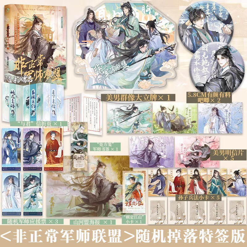随机掉落特签】非正常军师联盟 新版 夜观天花板著 古人很潮系列天才军师不可言说的二三事 曹操司马懿王安石管仲房玄龄 非正常军师联盟新版