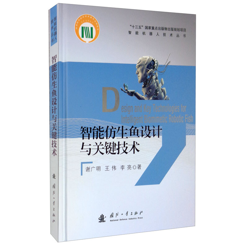 智能仿生鱼设计与关键技术